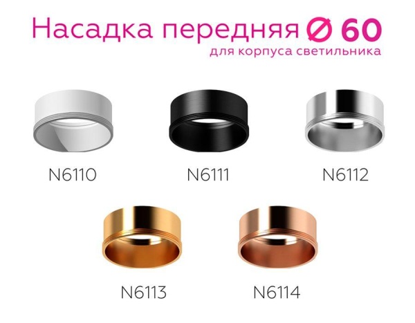 Насадка передняя Ambrella light DIY Spot N6111 Насадка передняя Ambrella light DIY Spot N6111