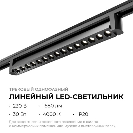 Трековый светодиодный светильник Apeyron 25-16