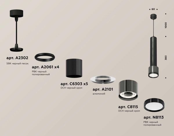 Комплект подвесного светильника Ambrella light Techno Spot XP (A2302, A2061х4, C6303х5, A2101, C8115, N8113) XP8115001