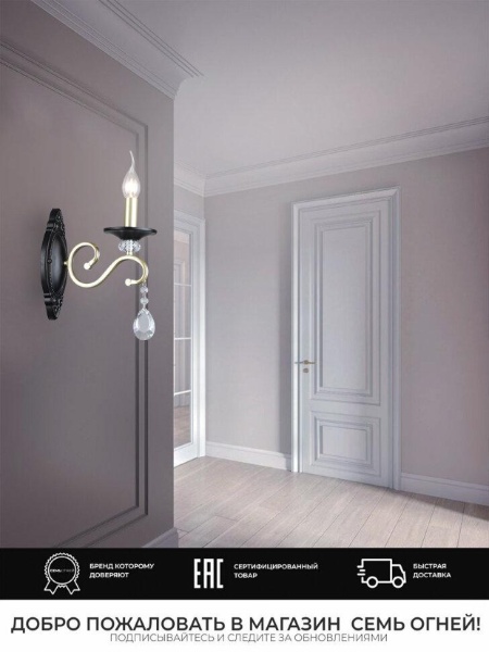 Бра Seven Fires Elek WD3596/1W-GD-BK-CL