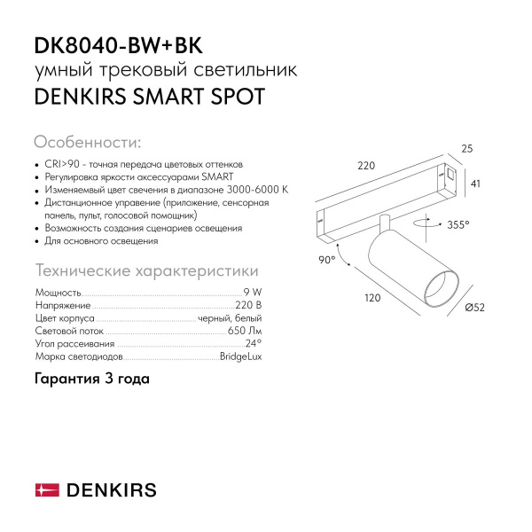 Трековый светодиодный светильник Denkirs Smart Spot DK8040-BW+BK