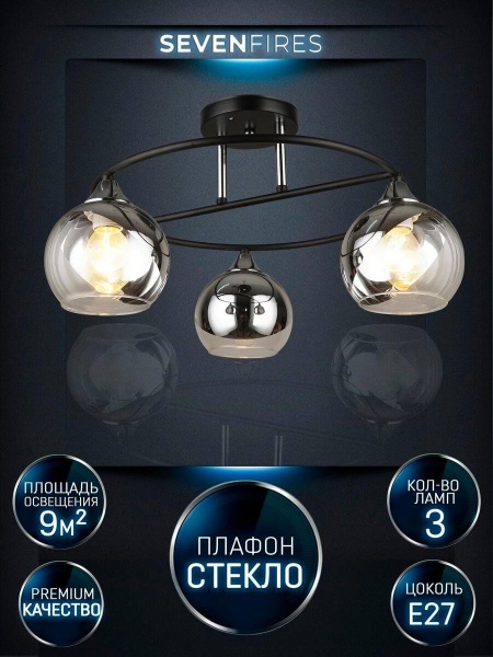 Потолочная люстра Seven Fires Rumo WD3527/3C-BK-CR-CL