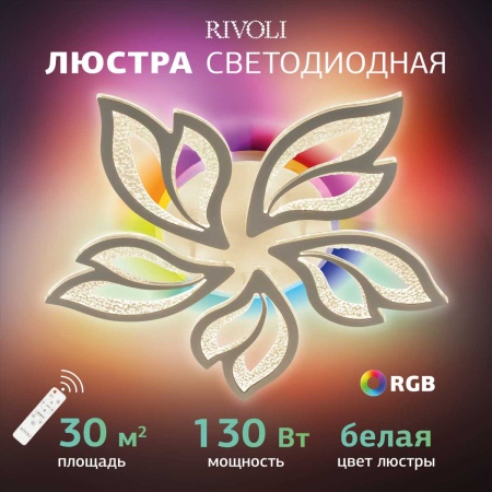 Потолочная светодиодная люстра Rivoli Teodora 6149-105 Б0066442