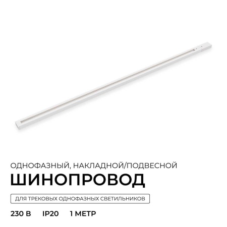 Шинопровод однофазный Apeyron R45-05