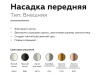 Насадка передняя Ambrella light DIY Spot N6133