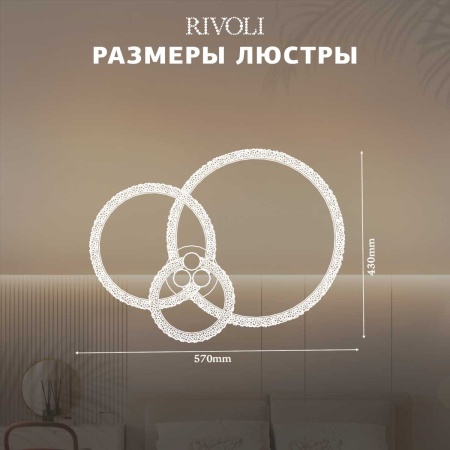 Потолочная светодиодная люстра Rivoli Letizia 6176-703 Б0068372