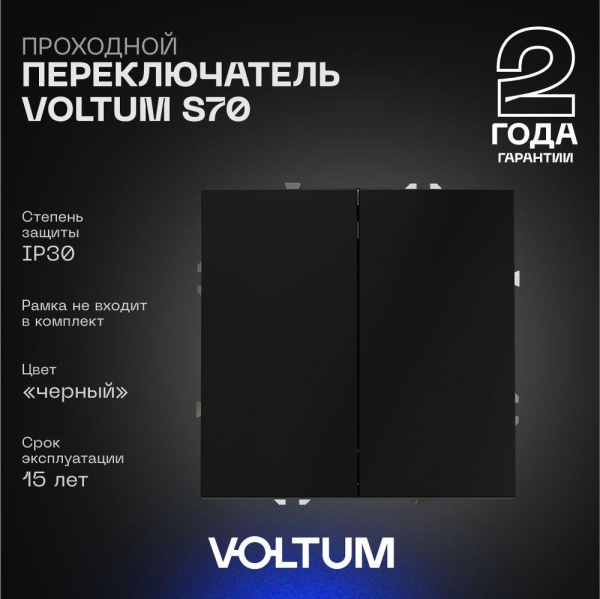 Проходной переключатель встраиваемый Voltum S70 двухклавишный 10А, (черный матовый) VLS020308