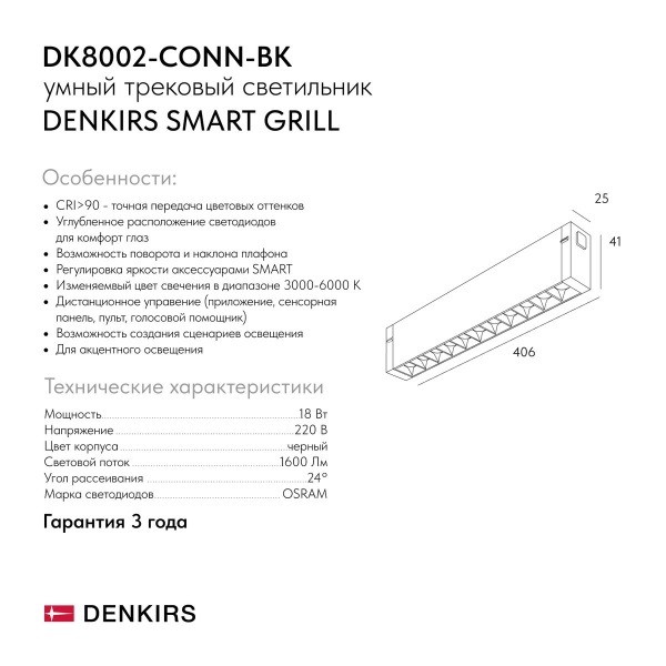 Трековый светильник Denkirs Smart Grill DK8002-CONN-BK