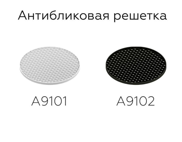 Решётка антибликовая Ambrella light DIY Spot A9101 Решётка антибликовая Ambrella light DIY Spot A9101