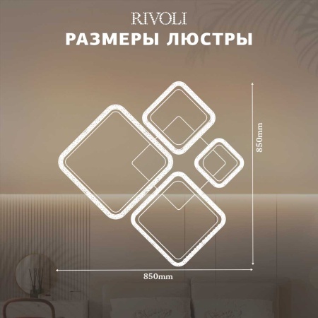 Потолочная светодиодная люстра Rivoli Julietta 6173-201 Б0068391