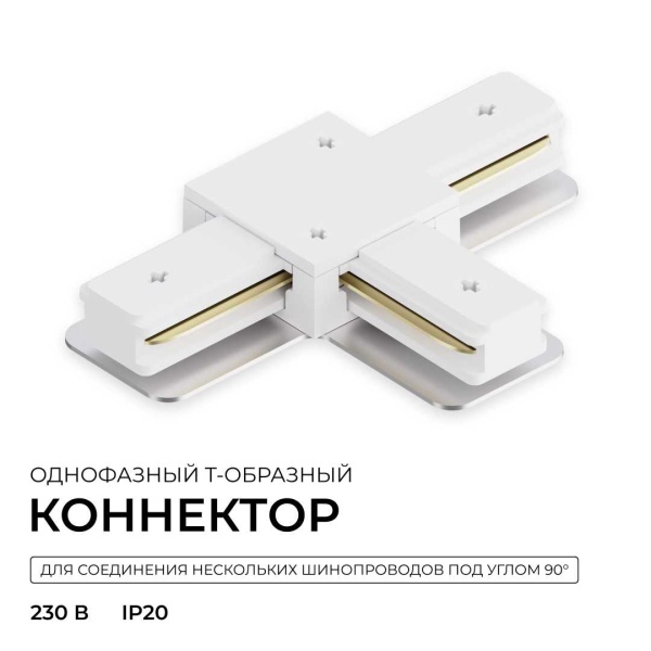 Коннектор Т-образный однофазный Apeyron 09-184