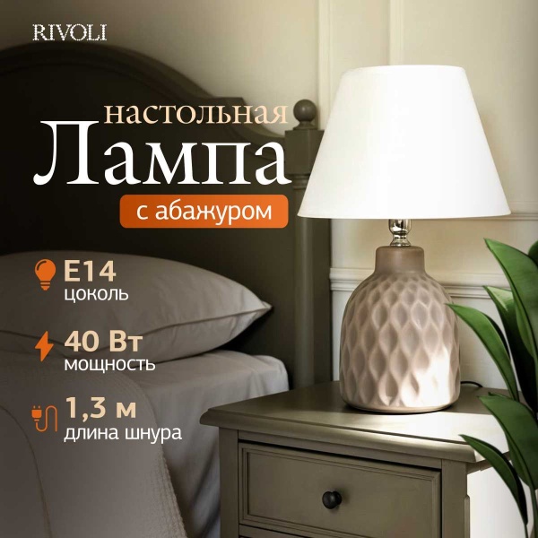 Настольная лампа Rivoli Muriel 7550-502 Б0070137