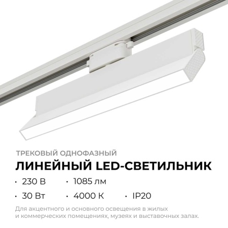 Трековый светодиодный светильник Apeyron 25-17