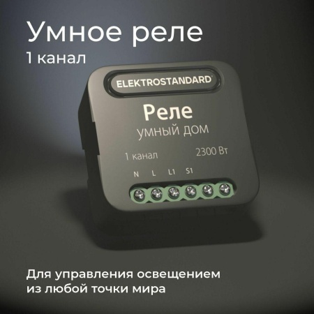 Реле Wi-Fi Elektrostandard 76006/00 4690389185069 Реле Wi-Fi Elektrostandard 76006/00 4690389185069