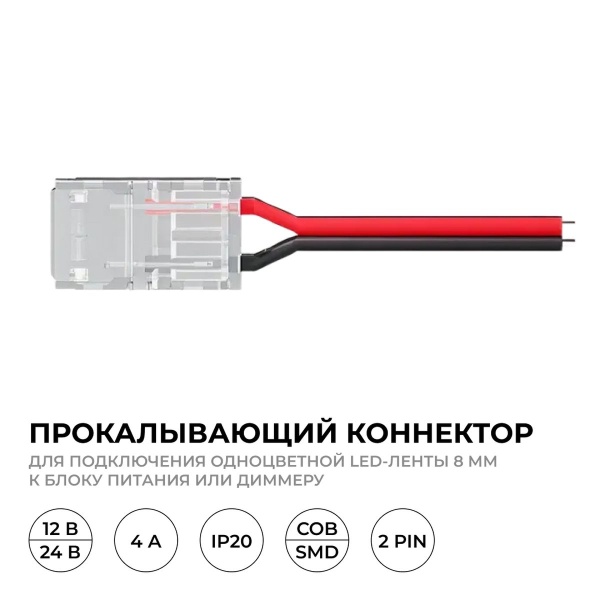 Коннектор прокалывающий 2 pin для подключения одноцветной LED ленты 8мм тип SMD, COB IP20 длина провода 150мм Apeyron 09-113