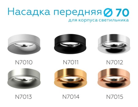 Насадка передняя Ambrella light DIY Spot N7015 Насадка передняя Ambrella light DIY Spot N7015