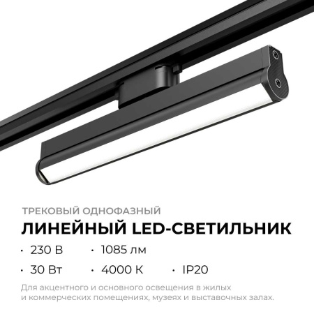 Трековый светодиодный светильник Apeyron 25-22