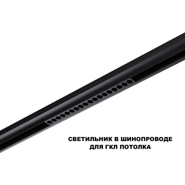 Трековый светильник Novotech Flum Shino 359635