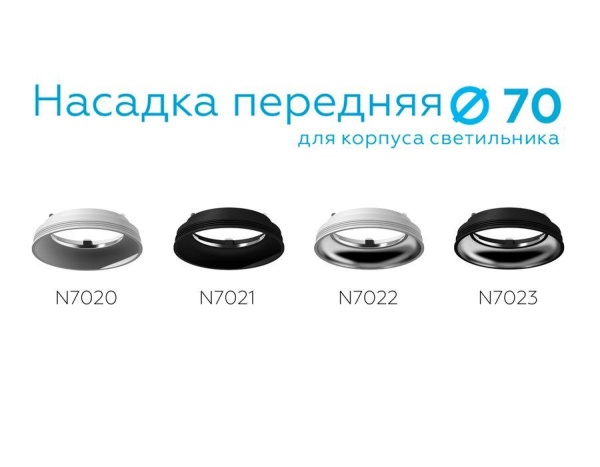 Насадка передняя Ambrella light DIY Spot N7023 Насадка передняя Ambrella light DIY Spot N7023