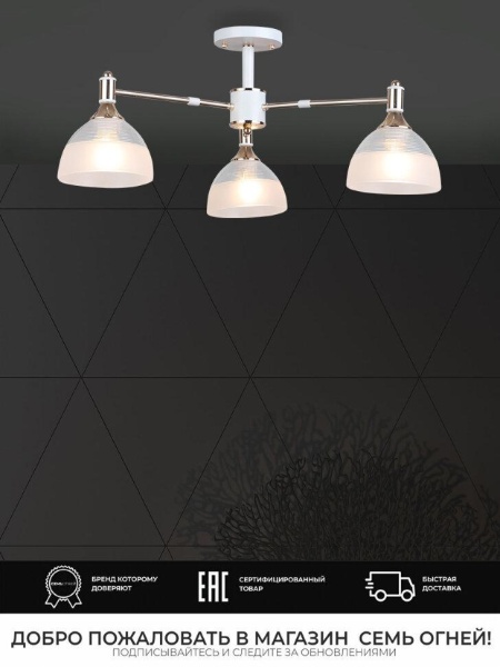 Потолочная люстра Seven Fires Alana WD3616/3C-WT-FGD-WT