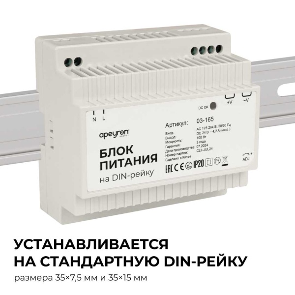Блок питания на DIN рейку Apeyron 03-165