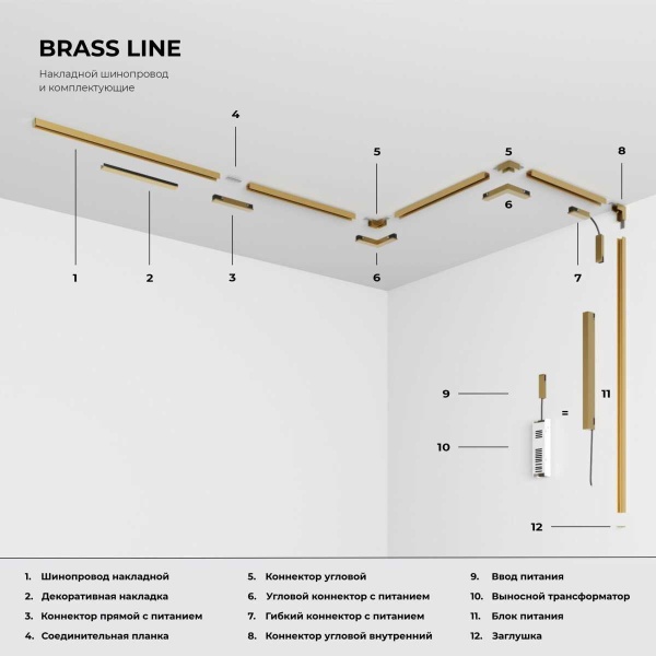 Трековый светильник Elektrostandard Brass Line a071846