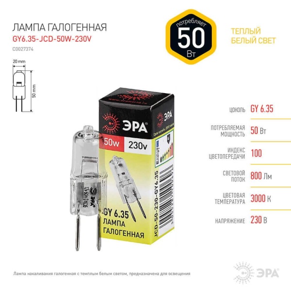 Лампа галогенная ЭРА GY6.35 50W 2700K прозрачная GY6.35-JCD-50W-230V C0027374 Лампа галогенная ЭРА GY6.35 50W 2700K прозрачная GY6.35-JCD-50W-230V C0027374