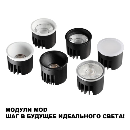 Модуль светодиодный Novotech Mod Diod 359813
