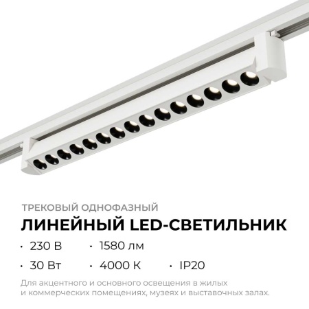 Трековый светодиодный светильник Apeyron 25-15