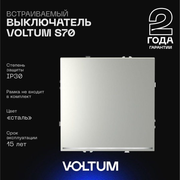 Выключатель встраиваемый Voltum S70 одноклавишный с подсветкой 10А, (сталь) VLS010205