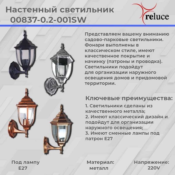 Настенный фонарь Reluce 00837-0.2-001SW BK