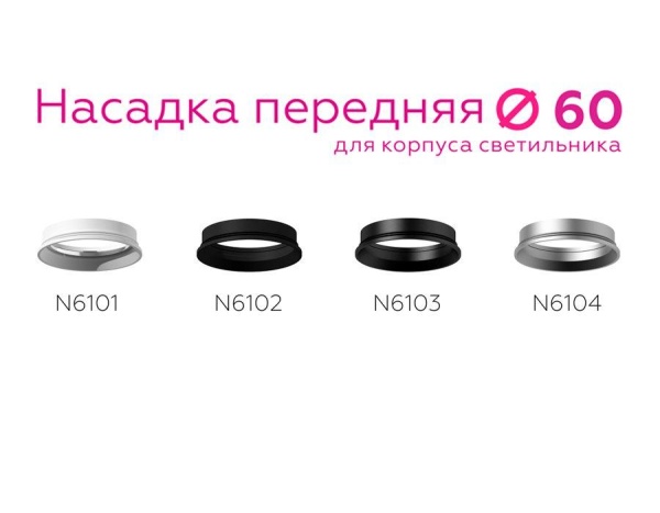 Насадка передняя Ambrella light DIY Spot N6104 Насадка передняя Ambrella light DIY Spot N6104