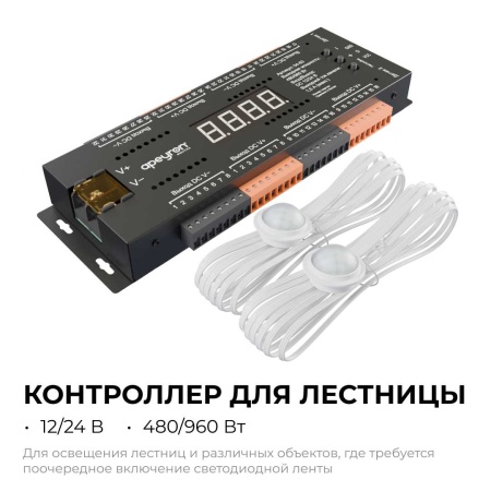Контроллер для лестницы Apeyron 04-63