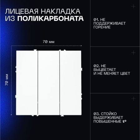 Выключатель встраиваемый Voltum S70 трехклавишный 10А, (белый матовый) VLS030102