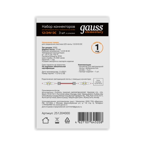 Коннектор гибкий для светодиодной ленты 5050 и 2835/120SMD Gauss (3 шт) 251204000 Коннектор гибкий для светодиодной ленты 5050 и 2835/120SMD Gauss (3 шт) 251204000
