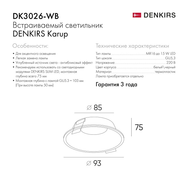 Встраиваемый светильник Denkirs Karup DK3026-WB