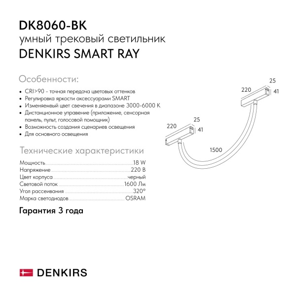 Трековый светодиодный светильник Denkirs Smart Ray DK8060-BK
