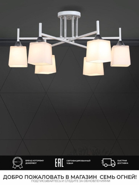 Потолочная люстра Seven Fires Semel WD3640/6C-WT-CR-WT