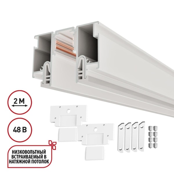 Шинопровод для монтажа в натяжной потолок 2м (CLAMP) Novotech Flum Clamp For Novotech 135325