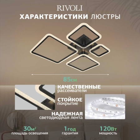 Потолочная светодиодная люстра Rivoli Julietta 6173-201 Б0068391