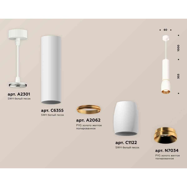 Комплект подвесного светильника Ambrella light Techno Spot XP1122030 SWH/PYG белый песок/золото желтое полированное (A2301,C6355,A2062,C1122,N7034)