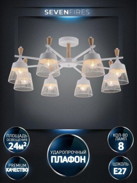 Потолочная люстра Seven Fires Olban SF3389/8C-WT-WD