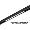 Трековый светильник Novotech Flum Shino 359619