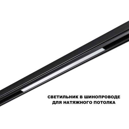 Трековый светильник Novotech Flum Shino 359619