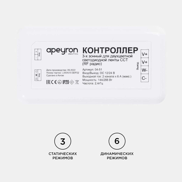 Контроллер 3-х зонный ССТ Apeyron 12/24V 04-51 Контроллер 3-х зонный ССТ Apeyron 12/24V 04-51