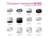 Насадка передняя Ambrella light DIY Spot N6256 Насадка передняя Ambrella light DIY Spot N6256