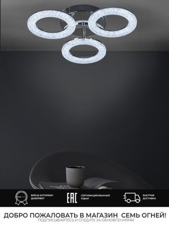 Потолочная светодиодная люстра Seven Fires Ronni WD7506/3C-CR