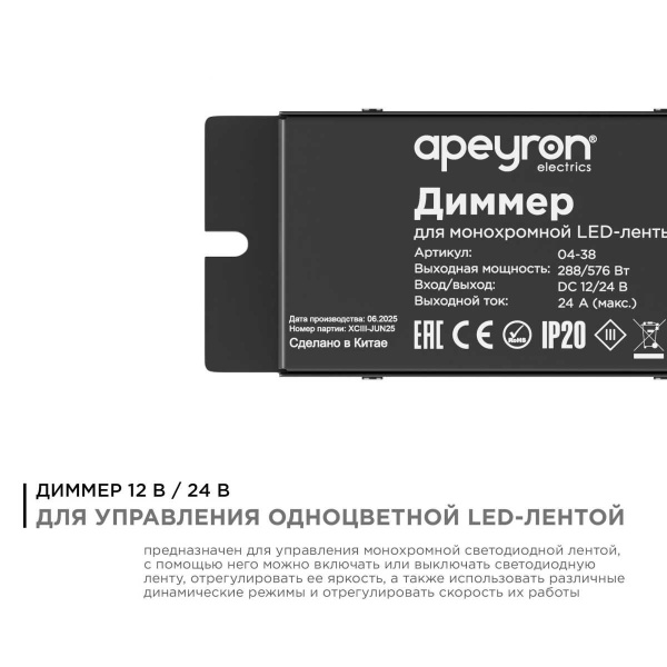 Диммер для монохромной светодиодной ленты Apeyron с пультом 12/24V 04-38 Диммер для монохромной светодиодной ленты Apeyron с пультом 12/24V 04-38