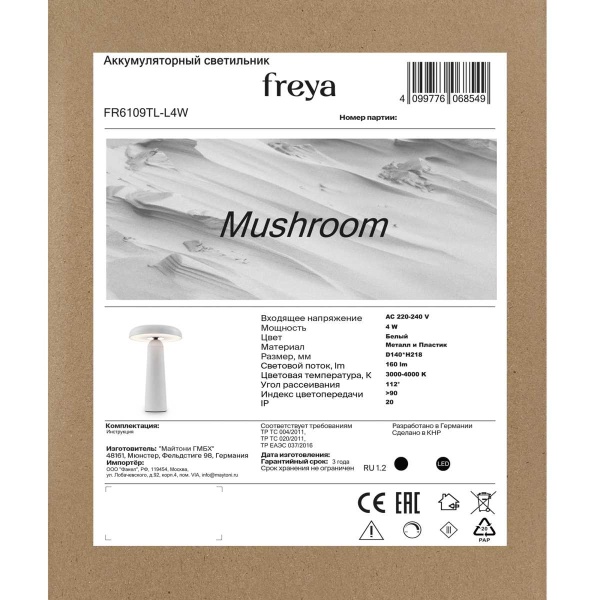 Настольная аккумуляторная лампа Freya LED Mushroom FR6109TL-L4W