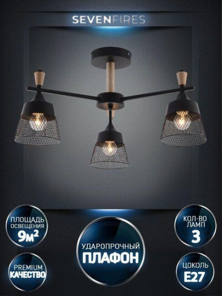 Потолочная люстра Seven Fires Olban SF3389/3C-BK-WD